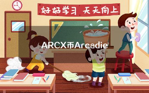 ARCX币ArcadierX是什么？ARCX白皮书、团队和官网简介