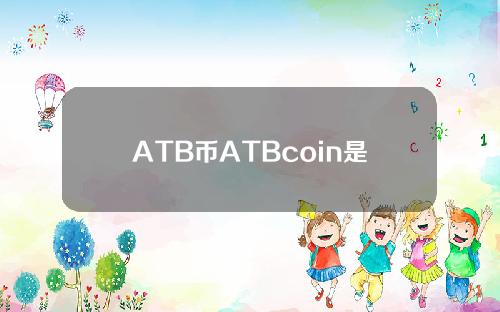ATB币ATBcoin是什么？ATB官网、团队、白皮书介绍