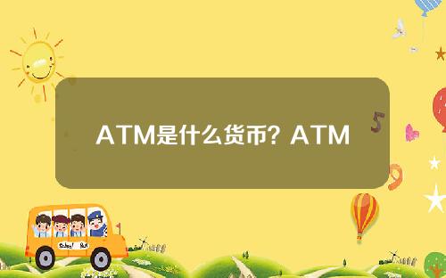 ATM是什么货币？ATM硬币价值分析的详细介绍