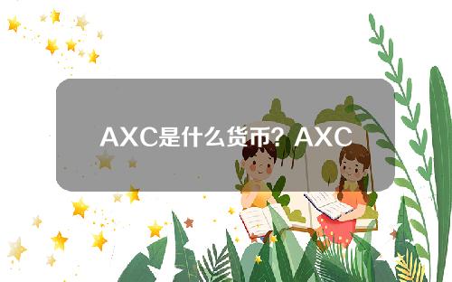 AXC是什么货币？AXC硬币综合介绍