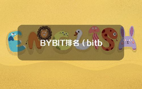 BYBIT排名（bitbybit）