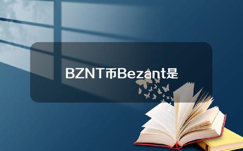 BZNT币Bezant是什么？BZNT币交易平台、官网和团队介绍