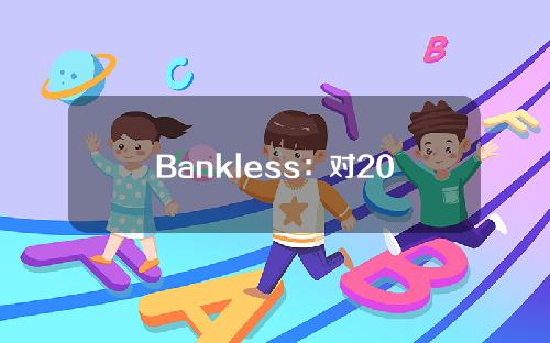 Bankless：对2023年Web3游戏的8个期待