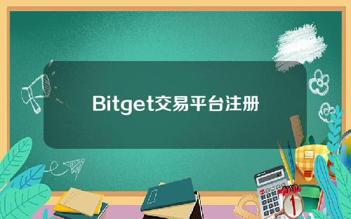 Bitget交易平台注册(bitcoin交易平台官网)