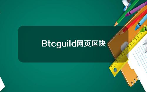 Btcguild网页区块链推动水电EPC技术新浪潮，哈尔滨铁路职工。