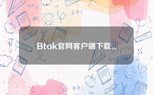 Btok官网客户端下载_btok客户端官网app下载v2.0.0