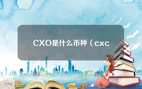 CXO是什么币种（cxc币现在什么价格）
