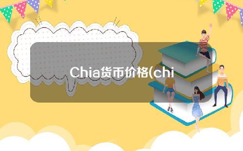 Chia货币价格(chia币价格走势图)