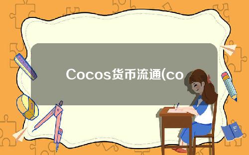 Cocos货币流通(cocos货币前景如何)