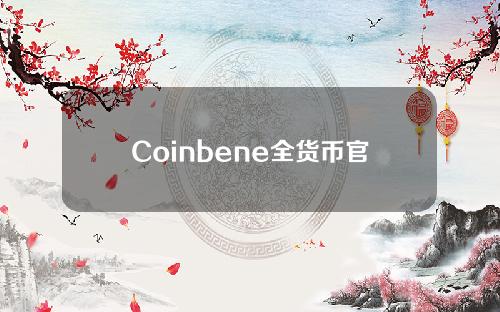 Coinbene全货币官网