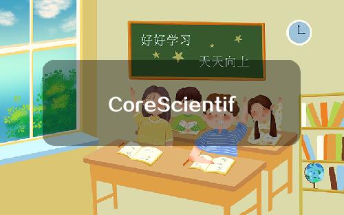 CoreScientific在6月出售了价值1.67亿美元的比特币资产