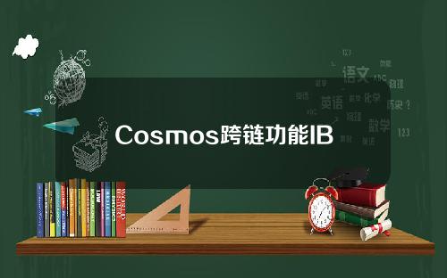 Cosmos跨链功能IBC存在严重漏洞，安全补丁公开版本预计今日发布