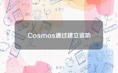 Cosmos通过建立资助计划ATOMAcceleratorDAO的提案