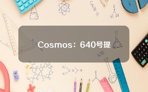 Cosmos：640号提案是骗局，不要点击任何与之相关的链接