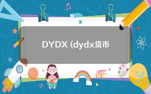 DYDX (dydx货币报价)是什么货币