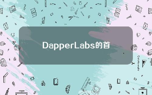 DapperLabs的首席执行官被前员工指控欺凌和过度消费。