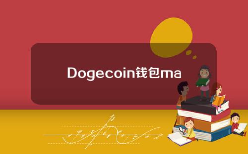 Dogecoin钱包mac (dogecoin钱包官网下载app)