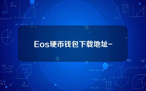 Eos硬币钱包下载地址-EOS硬币钱包应用程序的最新版本4.6.0