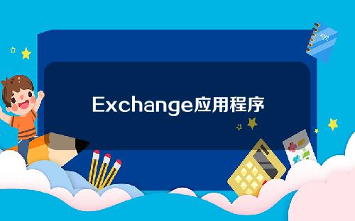 Exchange应用程序下载版本4.1.24