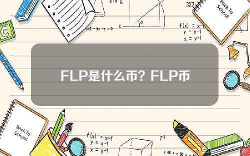 FLP是什么币？FLP币上线交易所数量和项目团队介绍