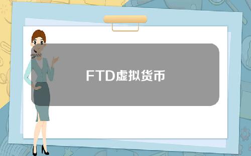 FTD虚拟货币