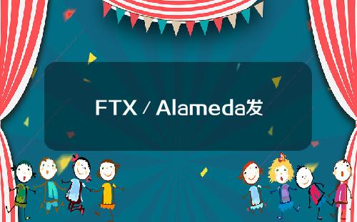 FTX／Alameda发行的封装代币soBTC已无法赎回