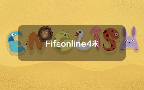 Fifaonline4米兰_fifaonline4米兰后卫推荐