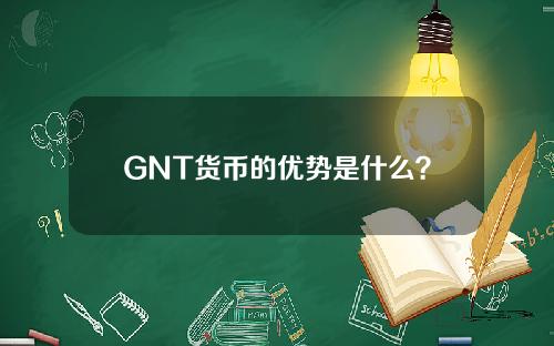GNT货币的优势是什么？