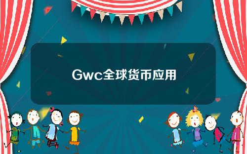 Gwc全球货币应用