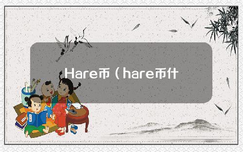 Hare币（hare币什么时候上交易所）