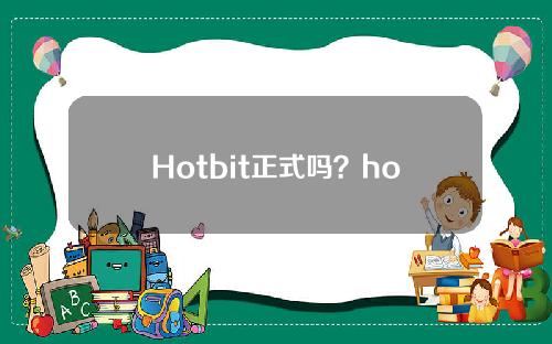 Hotbit正式吗？hotbit交易平台具体解答及详细分析。