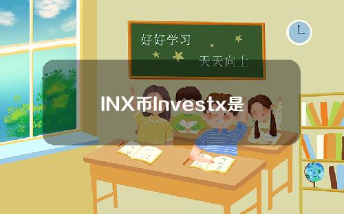 INX币Investx是什么？INX官网，白皮书和团队介绍