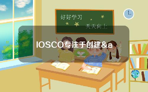 IOSCO专注于创建& quot通用标准& quot对于加密行业来说。