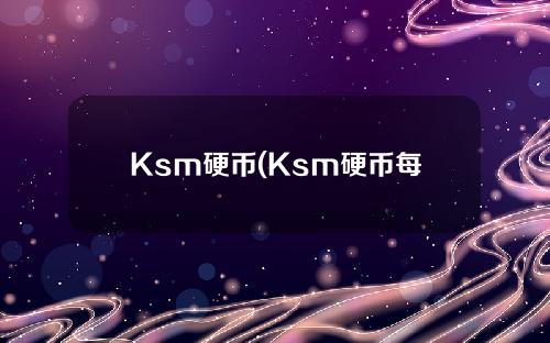 Ksm硬币(Ksm硬币每年发行)