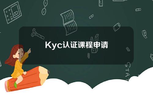 Kyc认证课程申请