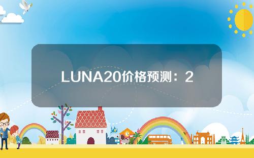 LUNA20价格预测：2022年新款LUNA会涨价吗？