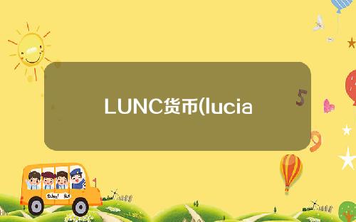 LUNC货币(lucia货币市场)最新消息
