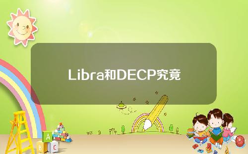 Libra和DECP究竟是什么？Libra和DECP有何关系？