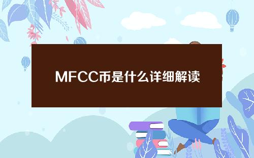 MFCC币是什么详细解读与MFCC是什么介绍