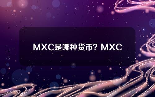 MXC是哪种货币？MXC硬币综合介绍