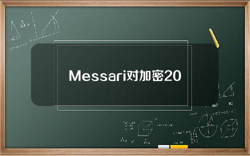 Messari对加密2023的展望：5大领域的33个预测