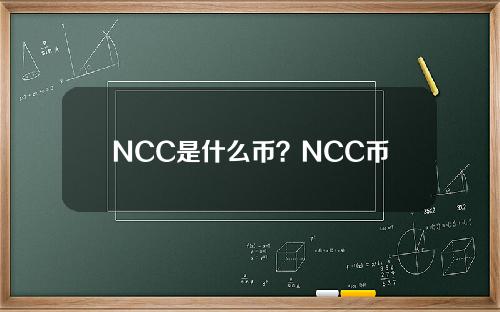 NCC是什么币？NCC币上线交易平台和官网总量介绍