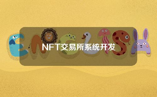 NFT交易所系统开发