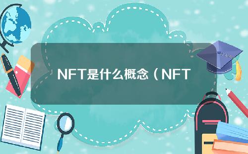 NFT是什么概念（NFT概念通俗解释）