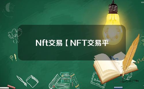 Nft交易【NFT交易平台合法吗】