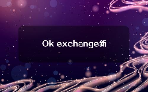 Ok exchange新手版V6.1.42