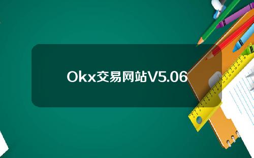 Okx交易网站V5.060_易-欧app下载比特币现金兑换-Bitnumber
