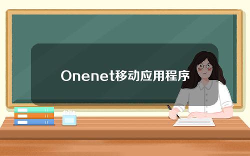 Onenet移动应用程序[如何使用Onenet移动应用程序]