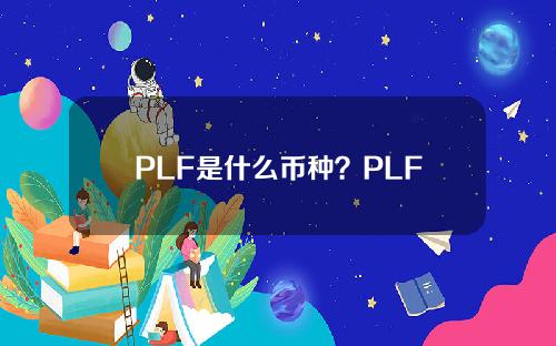 PLF是什么币种？PLF币全面介绍