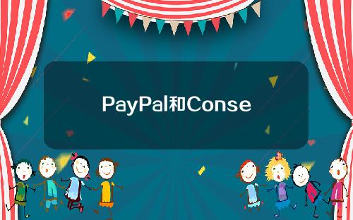PayPal和ConsenSys达成合作，无缝集成加密钱包MetaMask。